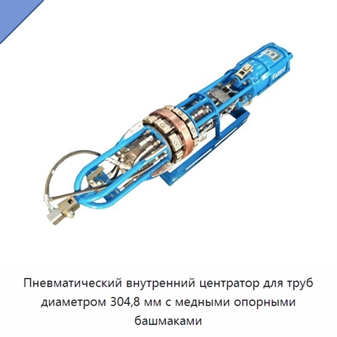 Пневматический внутренний центратор для труб диаметром 304,8 мм с медными опорными башмаками