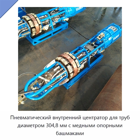 Пневматический внутренний центратор для труб диаметром 304,8 мм с медными опорными башмаками