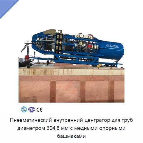 Пневматический внутренний центратор для труб диаметром 304,8 мм с медными опорными башмаками
