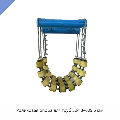 Роликовая опора для труб 304,8–609,6 мм