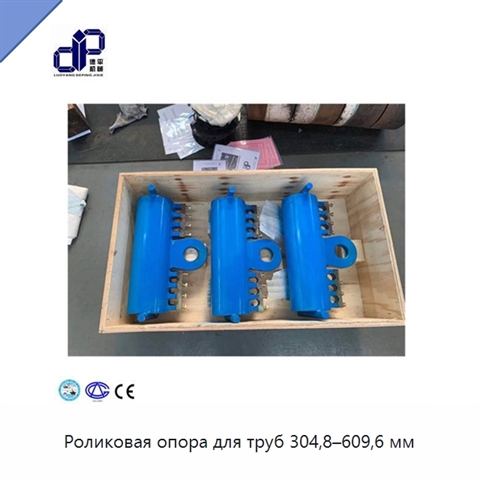 Роликовая опора для труб 304,8–609,6 мм