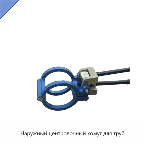 Наружный центровочный хомут для труб