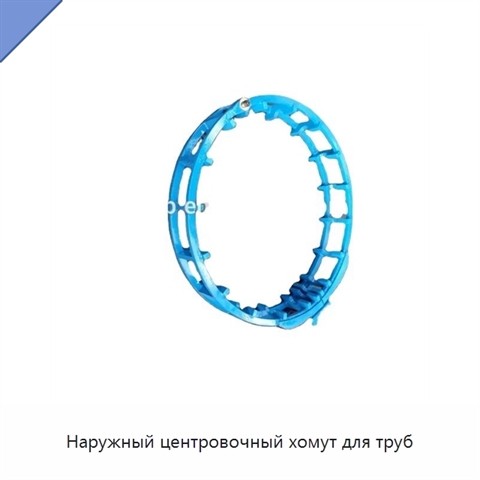 Наружный центровочный хомут для труб