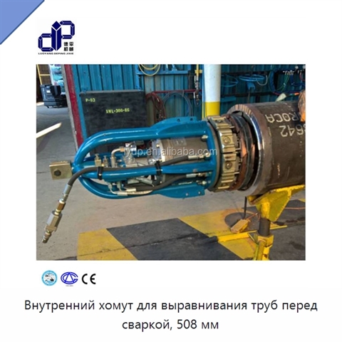 Внутренний хомут для выравнивания труб перед сваркой, 508 мм