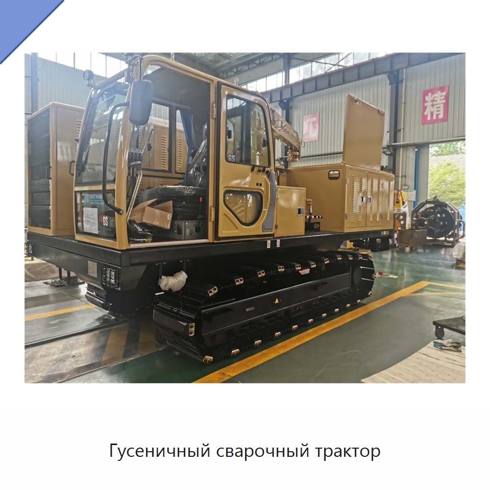 Гусеничный сварочный трактор — Специальная строительная техника