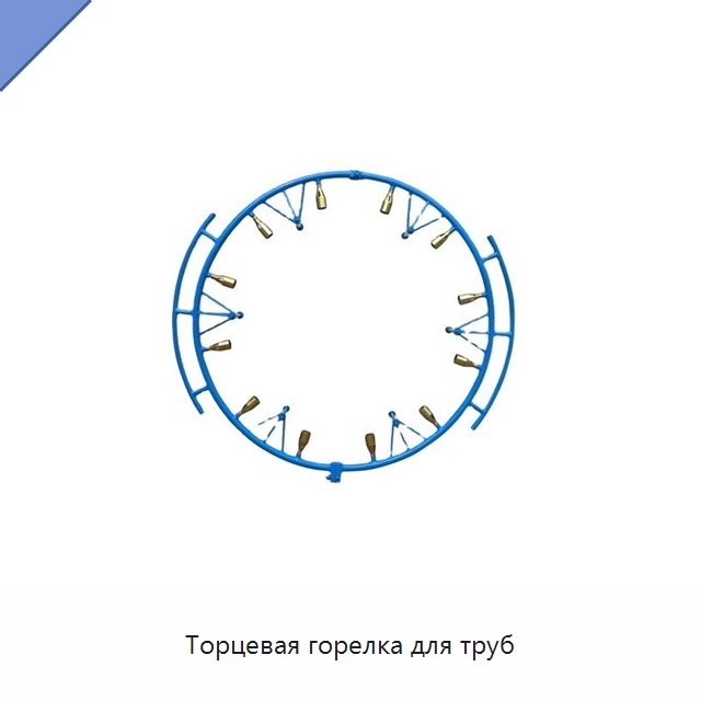 Торцевая горелка для труб — Специальная строительная техника