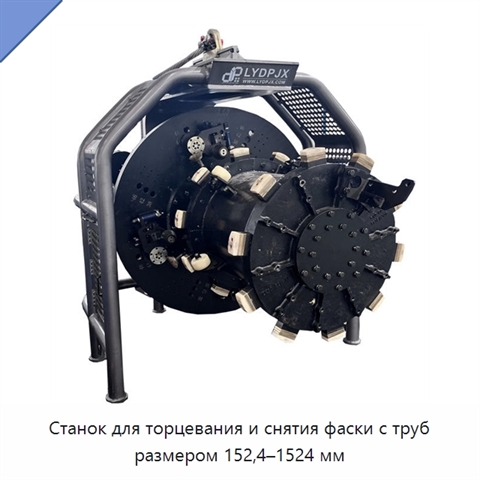 Станок для торцевания и снятия фаски с труб размером 152,4–1524 мм