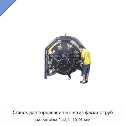 Станок для торцевания и снятия фаски с труб размером 152,4–1524 мм