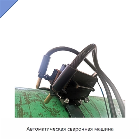 Автоматическая сварочная машина