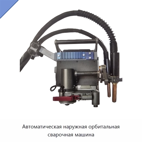 Автоматическая наружная орбитальная сварочная машина
