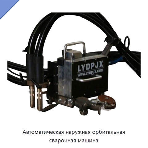 Автоматическая наружная орбитальная сварочная машина