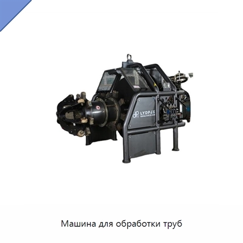 Машина для обработки труб