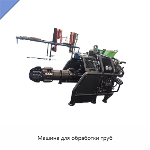 Машина для обработки труб