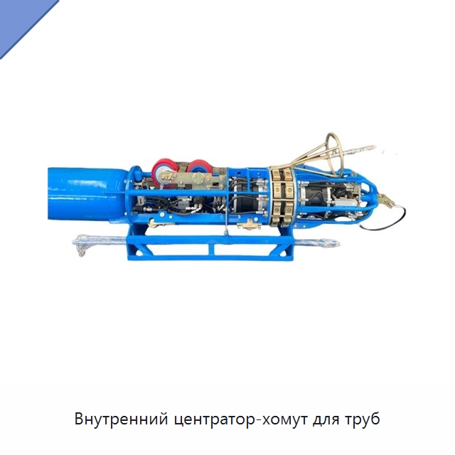 Внутренний центратор-хомут для труб — Специальная строительная техника