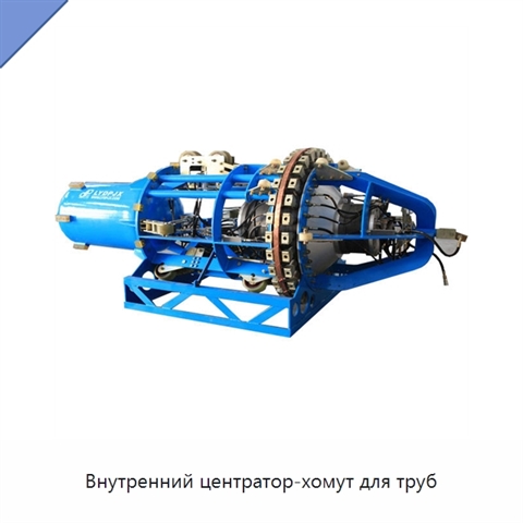 Внутренний центратор-хомут для труб