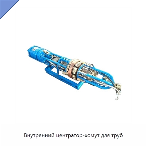 Внутренний центратор-хомут для труб