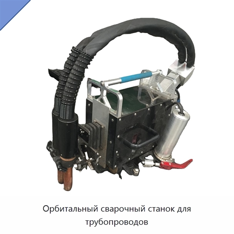 Орбитальный сварочный станок для трубопроводов