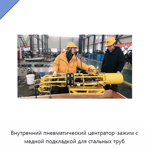 Внутренний пневматический центратор-зажим с медной подкладкой для стальных труб
