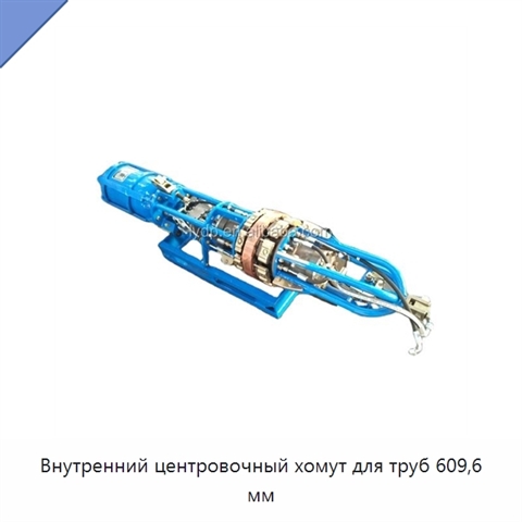 Внутренний центровочный хомут для труб 609,6 мм