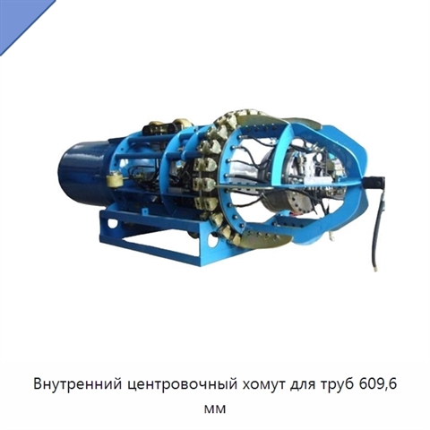 Внутренний центровочный хомут для труб 609,6 мм