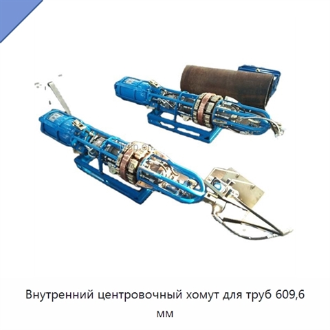 Внутренний центровочный хомут для труб 609,6 мм