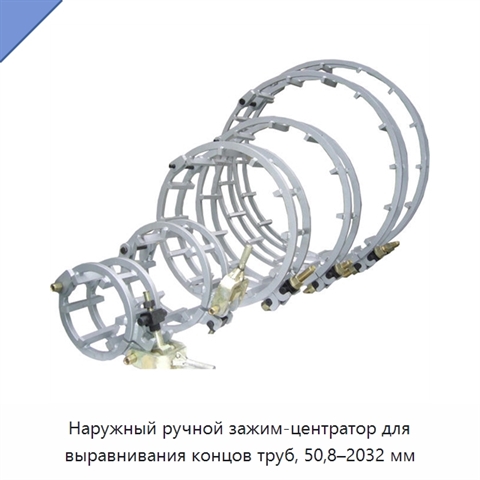 Наружный ручной зажим-центратор для выравнивания концов труб, 50,8–2032 мм