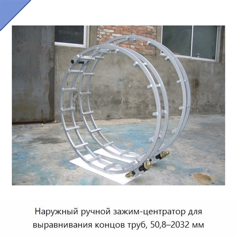 Наружный ручной зажим-центратор для выравнивания концов труб, 50,8–2032 мм