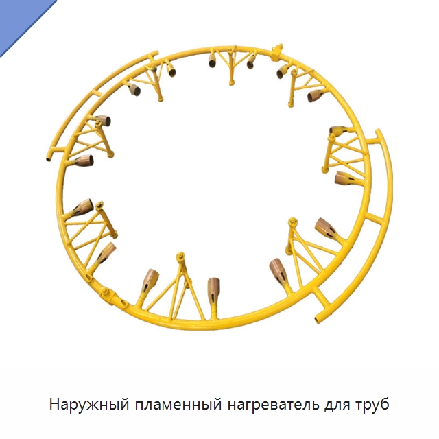 Наружный пламенный нагреватель для труб — Специальная строительная техника
