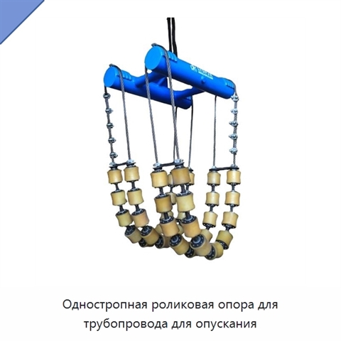 Одностропная роликовая опора для трубопровода для опускания