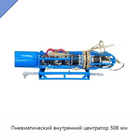 Пневматический внутренний центратор 508 мм