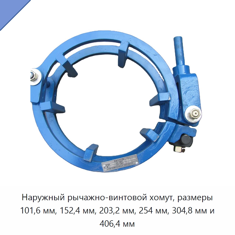 Наружный рычажно-винтовой хомут, размеры 101,6 мм, 152,4 мм, 203,2 мм, 254 мм, 304,8 мм и 406,4 мм — Специальная строительная техника