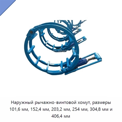 Наружный рычажно-винтовой хомут, размеры 101,6 мм, 152,4 мм, 203,2 мм, 254 мм, 304,8 мм и 406,4 мм