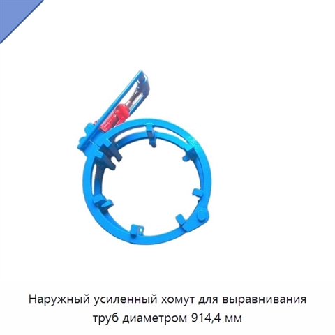 Наружный усиленный хомут для выравнивания труб диаметром 914,4 мм