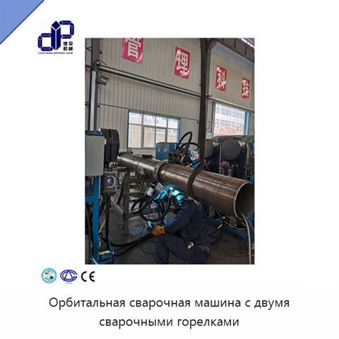 Орбитальная сварочная машина с двумя сварочными горелками