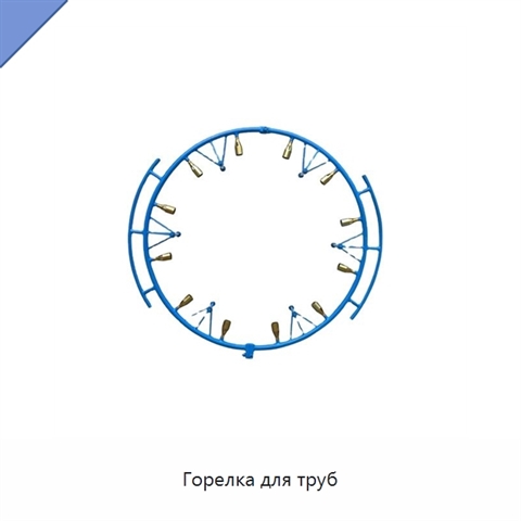 Горелка для труб