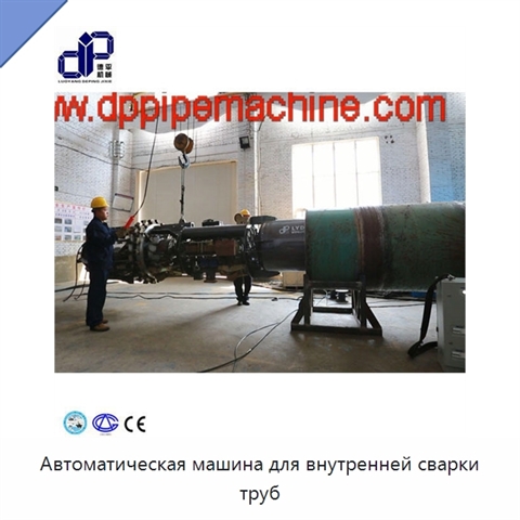 Автоматическая машина для внутренней сварки труб
