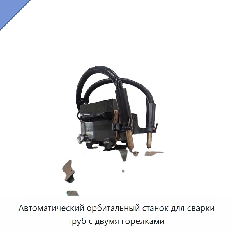Автоматический орбитальный станок для сварки труб с двумя горелками — Сварочные принадлежности и вспомогательное оборудование