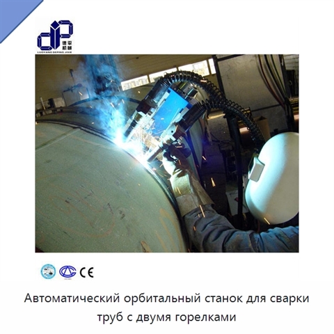 Автоматический орбитальный станок для сварки труб с двумя горелками