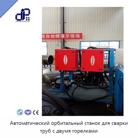 Автоматический орбитальный станок для сварки труб с двумя горелками