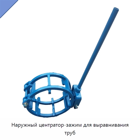 Наружный центратор-зажим для выравнивания труб
