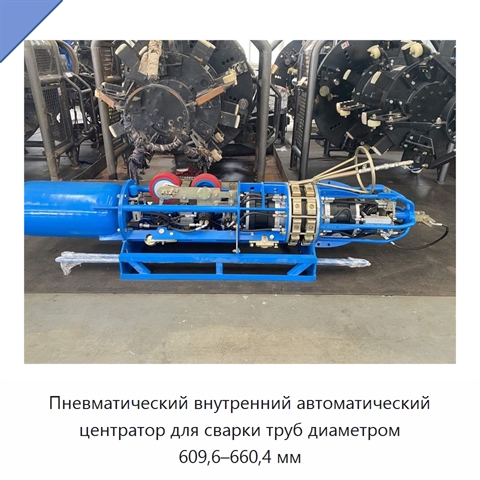 Пневматический внутренний автоматический центратор для сварки труб диаметром 609,6–660,4 мм