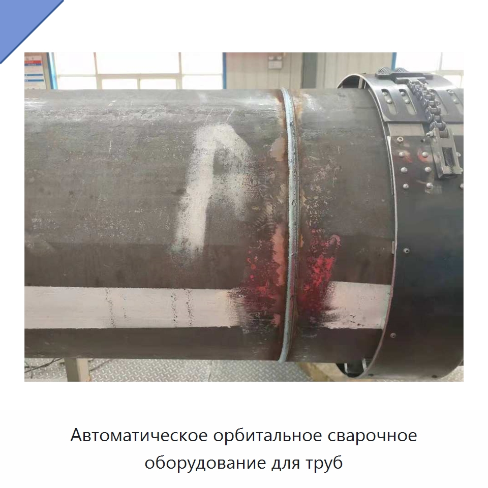 Автоматическое орбитальное сварочное оборудование для труб — Сварочные принадлежности и вспомогательное оборудование