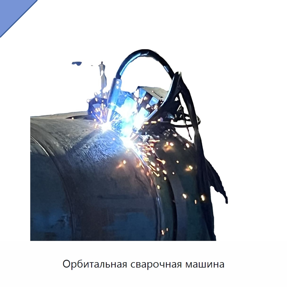 Орбитальная сварочная машина — Аппараты дуговой сварки