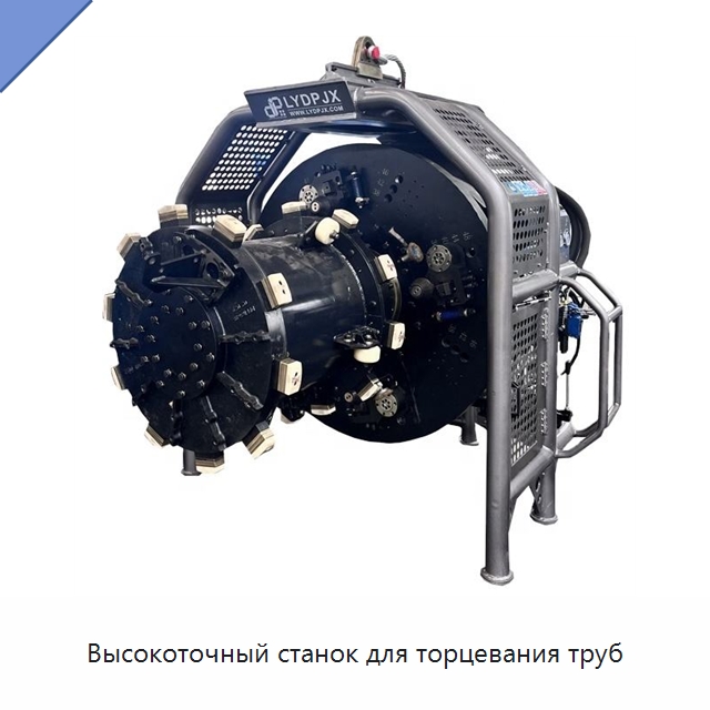 Высокоточный станок для торцевания труб — Сварочные принадлежности и вспомогательное оборудование