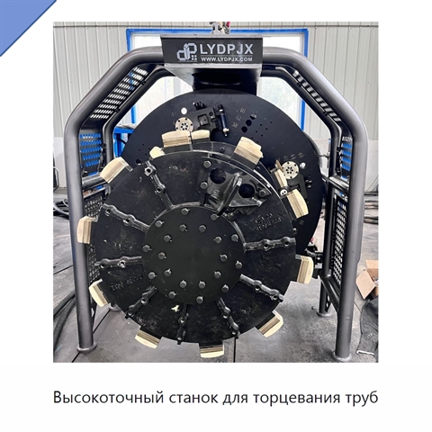 Высокоточный станок для торцевания труб