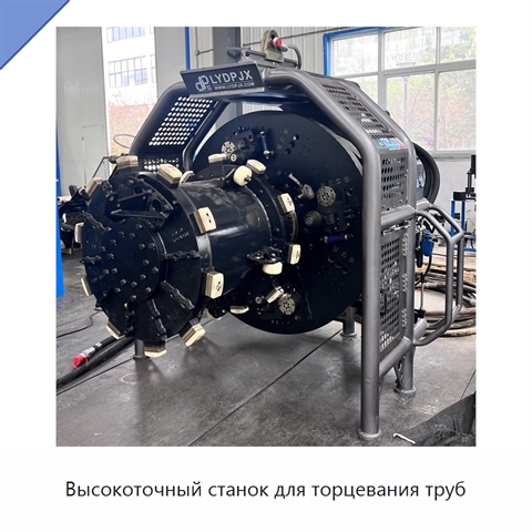 Высокоточный станок для торцевания труб
