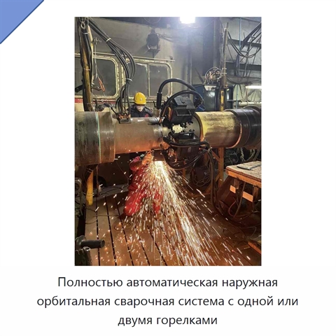 Полностью автоматическая наружная орбитальная сварочная система с одной или двумя горелками