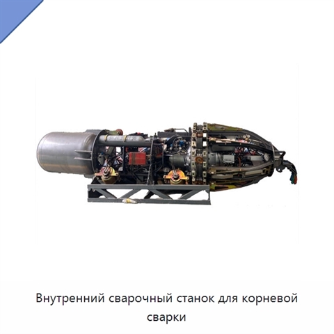 Внутренний сварочный станок для корневой сварки