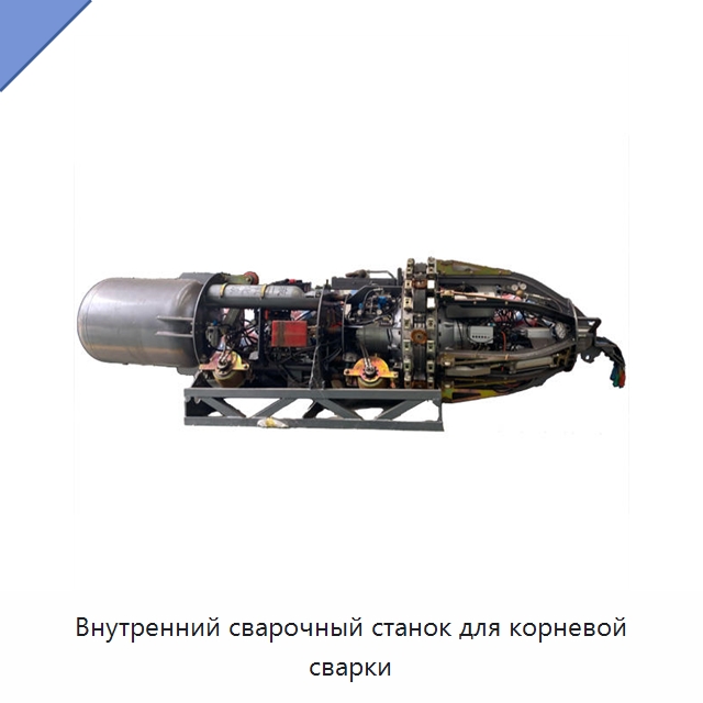 Внутренний сварочный станок для корневой сварки — Сварочные принадлежности и вспомогательное оборудование