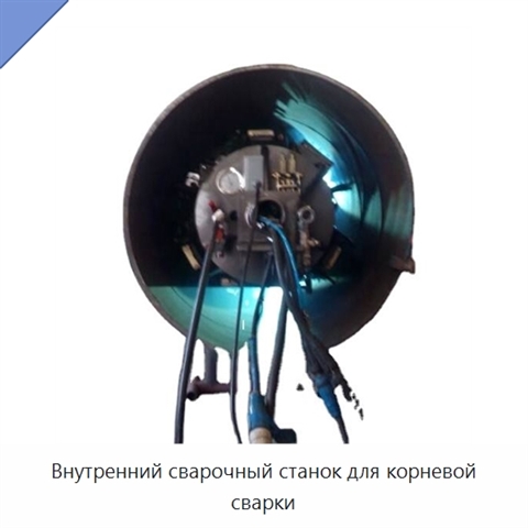 Внутренний сварочный станок для корневой сварки